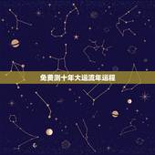 免费测十年大运流年运程，八字排大运流年查询