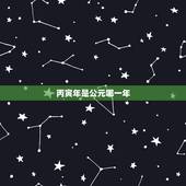 丙寅年是公元哪一年，庚戍年是哪一年
