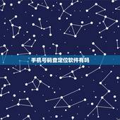 手机号码查定位软件有吗，有知道手机号就能查位置软件吗