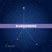 怎么提升财运和好运，很灵验的招财小方法