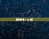属狗的十月的运势，属狗十月份运气不好怎么办