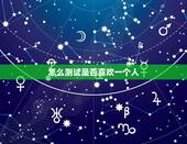 怎么测试是否喜欢一个人，怎么判断你是否喜欢一个人