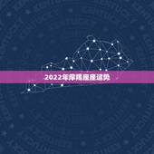 2022年摩羯座座运势，2021年摩羯座全年运势详解