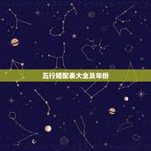五行婚配表大全及年份，五行对应年份怎么算