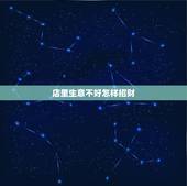 店里生意不好怎样招财，生意不好什么能够招财