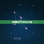 刚刚怀孕10天怎么打掉，刚刚怀孕10天怎么打掉？