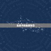 生孩子的良辰吉日，生孩子的良辰吉日？