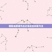 婚配是属相为主还是出生时辰为主，属相应以年份为主还是时辰为主？