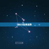 2022生肖运势 李居明，2022李居明年生肖运势详解