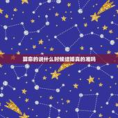 算命的说什么时候结婚真的准吗，看相的说结婚年龄准吗？