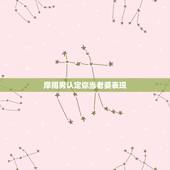 摩羯男认定你当老婆表现，魔蝎座男生不知道为什么问我说当他老婆