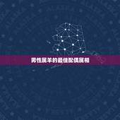 男性属羊的最佳配偶属相，91年属羊男白羊座和属什么的好