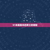91年属属羊的男士的婚配，91年2月男属羊的和什么属相最配