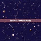 属虎2021年感情运势如何，2021年农历7月25日98年的属虎什结婚