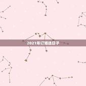 2021年订婚选日子，2021年4月有哪几天是好日子适合订婚？