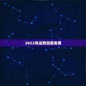 2022年运势测算免费，2022年流年运势测算
