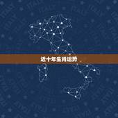 近十年生肖运势，未来十年走大财运的生肖