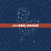 2022年属猪人的全年运势，2022犯太岁生肖属相
