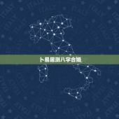卜易居测八字合婚，卜易居官网中年柱:劫煞+词馆+禄神是什么意思