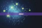 2022 年属龙人的全年运势，属龙人2022 年运势