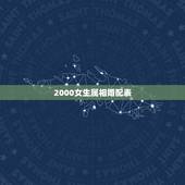 2000女生属相婚配表，属狗的男人和什么属相最配