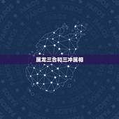 属龙三合和三冲属相，属龙和什么属相相冲？教你如何化解和属狗相冲