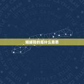 姻缘指的是什么意思，姻缘指什么意思