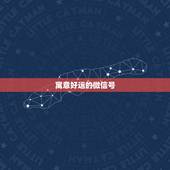 寓意好运的微信号，有意义的微信号ID有哪些？