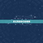 怎么预测自己的婚姻，八字中如何测定自己的姻缘？