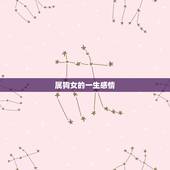 属狗女的一生感情，属狗人2022 年每月运势