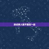 测试俩人能不能在一起，测姓名两人能否在一起？
