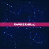男方不同意离婚怎么办，女方要求离婚男方不同意怎么办