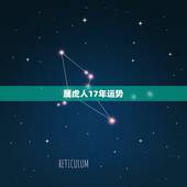 属虎人17年运势，2017年属虎的人全年运势差怎么办