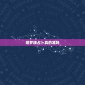 塔罗牌占卜真的准吗？塔罗牌真的很准吗？