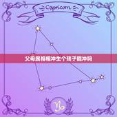 父母属相相冲生个孩子能冲吗，算卦里指的属相相克是指，夫妻之间？还是子女