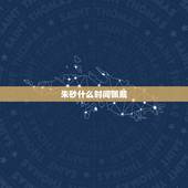 朱砂什么时间佩戴，带朱砂洗澡时要取下来吗