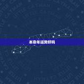 本命年运势好吗，本命年运气好还是不好？