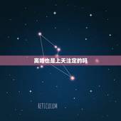 离婚也是上天注定的吗，缘分真的是注定的吗，就算娶了，还会离婚对吗