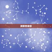 测前世身份(免费)，免费前世今生测试