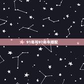 91年与97年牛婚配，91年的羊女跟97年的牛男相配吗？
