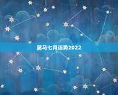 属马七月运势2022，属马七月运势如何