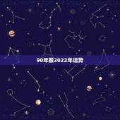 90年猴2022年运势，2022属猴全年运势女
