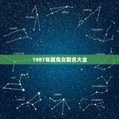 1987年属兔女取名大全，1987年属兔女姓王叫什么名字比较好