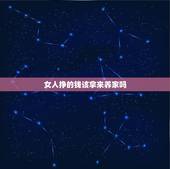 女人挣的钱该拿来养家吗，为什么不挣钱不养家的男人，还觉得女人应该挣钱养