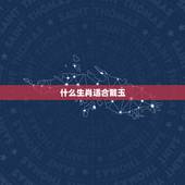 什么生肖适合戴玉，12生肖哪些属相不适合戴玉