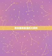 有会算命很准的大师吗，请问有会算命的大师吗？