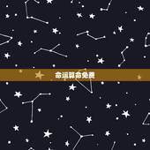 命运算命免费，算命的真能将自己的命运算出来不