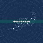 婚姻的缘分天注定吗，姻缘真的是天注定的吗