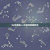 96年属鼠人注定的婚姻的女，1996年属鼠女姻缘在哪年