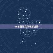 66年属马女下半年运势，1966年属马女下半年的运势如何？